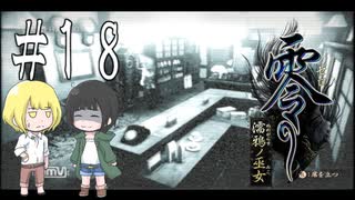 零～濡鴉ノ巫女～を亜希子と貴和でゆっくり実況【ゆっくり実況プレイ】　Part18