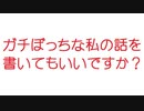 【2ch】ガチぼっちな私の話を書いてもいいですか？