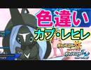 【ポケモンUSM】色違いカプ・レヒレが美しすぎる件【レート戦実況】