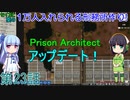 セイカと葵の1万人入れられる刑務所作り！ 第23話【Prison Architect実況】
