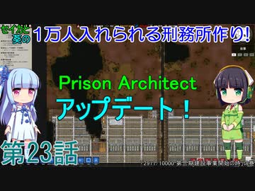 セイカと葵の1万人入れられる刑務所作り！ 第23話【Prison Architect実況】