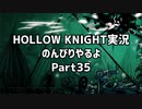 HOLLOW KNIGHT実況のんびりやるよPart35：倉麻るみ子