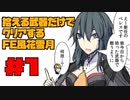 【FE風花雪月】遺留品縛り part1 【ゆっくり実況】
