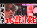 司芭扶がホールで奇跡の出会いをした結果【SEVEN'S TV #228】