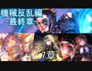 Shadowverse(シャドウバース)実況プレイ　ストーリーモード機械反乱編-最終章-7章