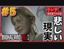 【バイオRE2】親に見放されるシェリー…今助けに行くゾイ！【バイオハザード RE:2】実況プレイ #5(※海外版/グロ注意)【クレア/裏】