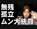 孤立する韓国ムン大統領　主張貫く河野外相　判断間違う岩屋防衛大臣