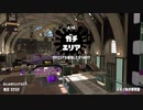 【実況】N-ZAP愛好家のガチマッチ　ウデマエX【Splatoon2】part106