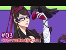【ゆっくり実況】ベヨネッタの魅力を伝えたい！#03