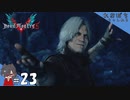 #23【DMC5／デビル メイ クライ 5】DOCUMENTS＆ケルベロスリベンジ！【れおプレイ】