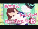 からかい上手の高木さん トートバッグ 「やっとこっち向いた。」 作ってみた☆⑥完成編