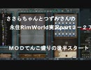 ささらちゃんとつづみさんの永住RimWorld実況part3-27  ＭＯＤさらにマシマシの後半戦スタート！