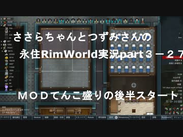ささらちゃんとつづみさんの永住RimWorld実況part3-27  ＭＯＤさらにマシマシの後半戦スタート！