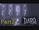 [ 不安実況 ] 悪夢なのか明晰夢か ダークな雰囲気のパズルゲーム DARQ [ Part2 ]