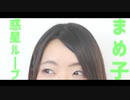 【まめ子】惑星ループ【踊ってみた】
