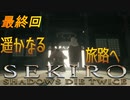 参週目最終回【ノーロック&HUD表示無しOR義手忍具禁止&HUD表示無し】〝クラゲ〟の映え【SEKIRO】