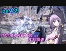 【MHW】ゆかりさんの新大陸(調査)食料調達 part29