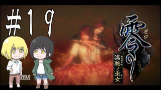 零～濡鴉ノ巫女～を亜希子と貴和でゆっくり実況【ゆっくり実況プレイ】　Part19