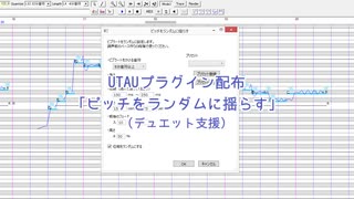 【UTAUプラグイン配布】ピッチをランダムに揺らす【デュエット支援】