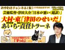 津田・大村・東「僕は止めようとした」。責任のなすりあいという泥仕合｜みやわきチャンネル（仮）#546Restart405