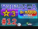 【ドクターマリオワールド】ワールド4-A☆3攻略！【Dr.MARIO WORLD】#12
