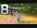 初日から始める！日刊マリオカート8DX実況プレイ842日目