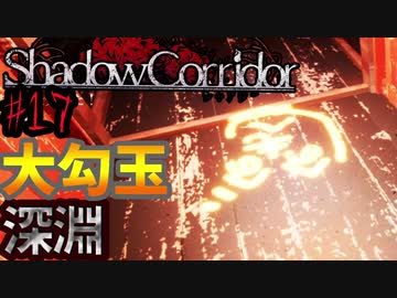 （ゆっくり実況）3Dホラゲー初心者が「影廊」（製品版）に挑戦 part17