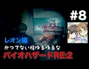 【夫婦で訛り実況】バイオハザードRE:2 part8【レオン編】〜かつてない程ゆるゆるなバイオハザード〜