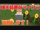 【Minecraft】猪突猛進なマインクラフト　Part.1【ゆっくり実況】