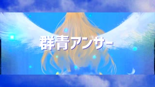 【オリジナル曲】群青アンサー/朝月【NNI】