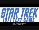 【スタートレック】ゲームいろいろ