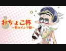 【Splatoon2】おちょこ杯 決勝戦+α【わかばがばがば酒プラトゥーン】