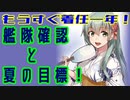 【艦これ】Pが新米提督に着任しました。#50【夏イベ前艦隊確認！】