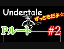 アンダーテールPルート攻略実況 アンダインと和解編。ハッピーエンドを目指せ！Undertale アンダーテイル実況 その１５【Pルートその２】