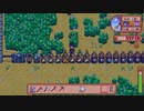 【StardewValley】牧場ゲー マルチ実況プレイ103