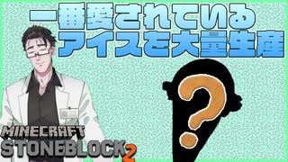 【Minecraft】最強のアイスのフレーバーといったらこれでしょ【Stone Block 2】