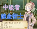 中級者錬金術士を目指します！！ #17【トトリのアトリエ】