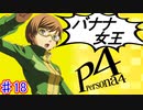 【P4】スマブラ参戦と聞いてペルソナ触ってやろうと思う☆ﾓﾐﾓﾐ 18【実況】