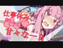 【VOICEROID劇場】仕事休み、茜ちゃんとの甘々な一日