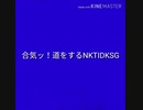 合気ッ！道をするNKTIDKSG