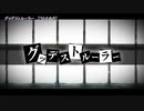 ニコカラ　グッデストルーラー　on　vocal　うらたぬき