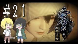 零～濡鴉ノ巫女～を亜希子と貴和でゆっくり実況【ゆっくり実況プレイ】　Part21