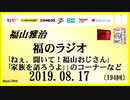 福山雅治   福のラジオ　2019.08.17〔194回〕