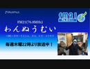 わんぬうむいラジオ　2019年08月15日　22時頃　放送分