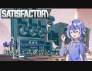 【Satisfactory】鳴花ミコトの異世界工場建設記 #4【鳴花ヒメ・ミコト実況】