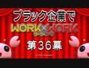 貧乏人だから出稼ぎに来たらブラック企業だった　その３６