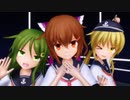 【MMD艦これ】雷・皐月・長月で「ロキ」