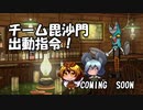 チーム毘沙門出動指令！18の予告編