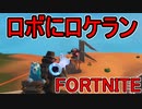 おそらく中級者のフォートナイト実況プレイPart125【Switch版Fortnite】