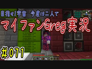 【Minecraft】目指せ宇宙！今度は二人でマイファンGreg実況#071